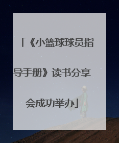 《小篮球球员指导手册》读书分享会成功举办