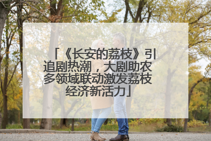 《长安的荔枝》引追剧热潮，大剧助农多领域联动激发荔枝经济新活力