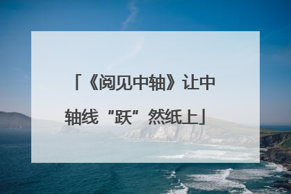 《阅见中轴》让中轴线“跃”然纸上