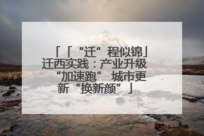 「“迁”程似锦」迁西实践：产业升级“加速跑” 城市更新“换新颜”