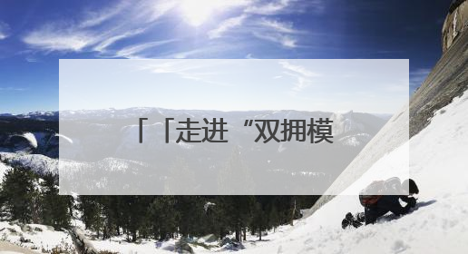 「走进“双拥模范城”」鱼水情深耀常德——常德市第三次荣膺“全国双拥模范城”