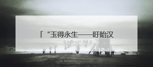 “玉得永生——盱眙汉代葬玉文化特展”开展