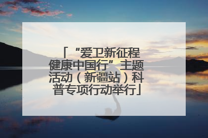 “爱卫新征程 健康中国行”主题活动（新疆站）科普专项行动举行