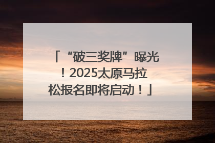 “破三奖牌”曝光！2025太原马拉松报名即将启动！