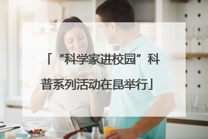 “科学家进校园”科普系列活动在昆举行