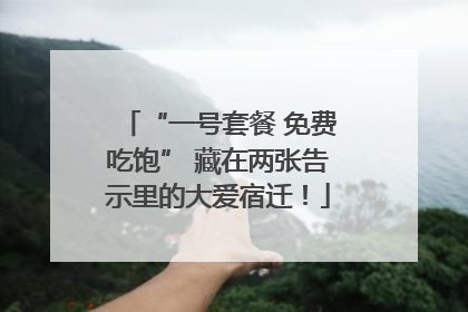 “一号套餐 免费吃饱” 藏在两张告示里的大爱宿迁！