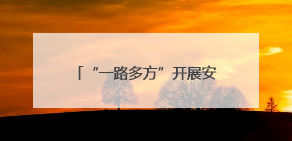 “一路多方”开展安全生产月系列活动，共筑道路安全防线