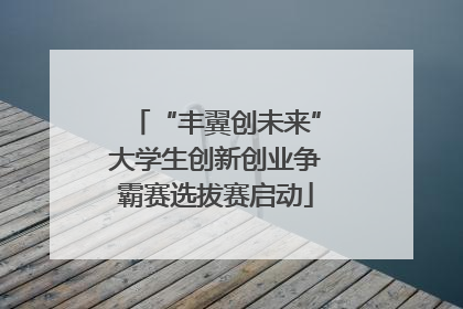 “丰翼创未来”大学生创新创业争霸赛选拔赛启动