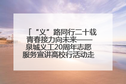 “义”路同行二十载 青春接力向未来——泉城义工20周年志愿服务宣讲高校行活动走进济南职业学院