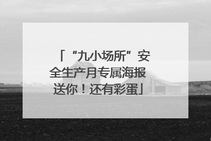“九小场所”安全生产月专属海报送你！还有彩蛋