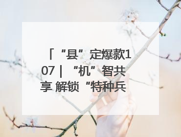 “县”定爆款107｜“机”智共享 解锁“特种兵团”的N种可能