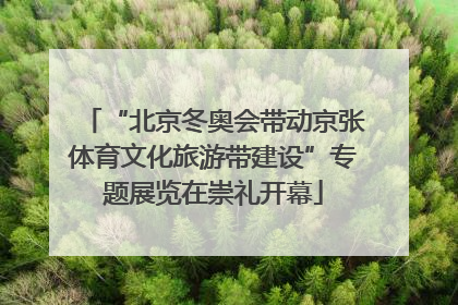 “北京冬奥会带动京张体育文化旅游带建设”专题展览在崇礼开幕