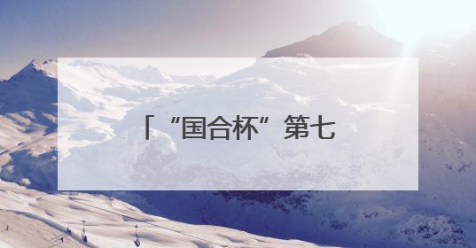 “国合杯”第七届辽宁万人太极拳展演在大连举行