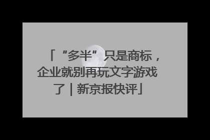 “多半”只是商标，企业就别再玩文字游戏了｜新京报快评