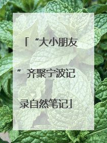 “大小朋友”齐聚宁波记录自然笔记