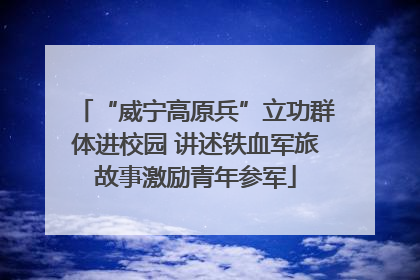 “威宁高原兵”立功群体进校园 讲述铁血军旅故事激励青年参军