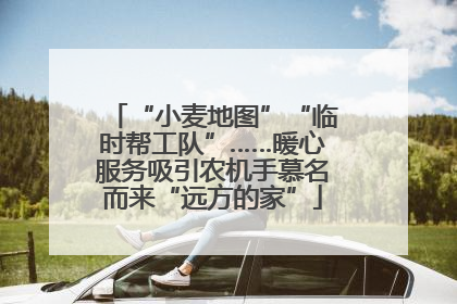 “小麦地图”“临时帮工队”……暖心服务吸引农机手慕名而来“远方的家”