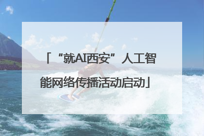 “就AI西安”人工智能网络传播活动启动