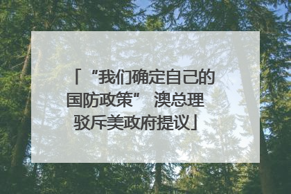 “我们确定自己的国防政策” 澳总理驳斥美政府提议