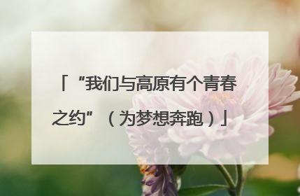 “我们与高原有个青春之约”（为梦想奔跑）