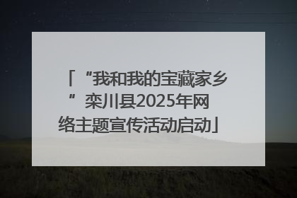 “我和我的宝藏家乡”栾川县2025年网络主题宣传活动启动