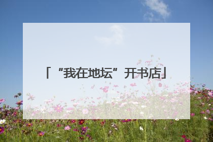 “我在地坛”开书店
