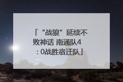 “战狼”延续不败神话 南通队4∶0战胜宿迁队