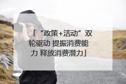 “政策+活动”双轮驱动 提振消费能力 释放消费潜力