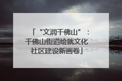 “文润千佛山”：千佛山街道绘就文化社区建设新画卷