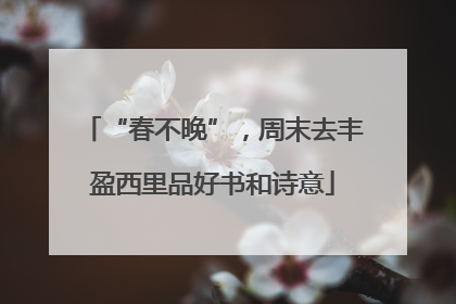“春不晚”，周末去丰盈西里品好书和诗意