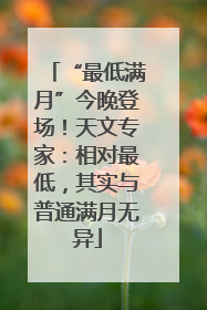 “最低满月”今晚登场！天文专家：相对最低，其实与普通满月无异