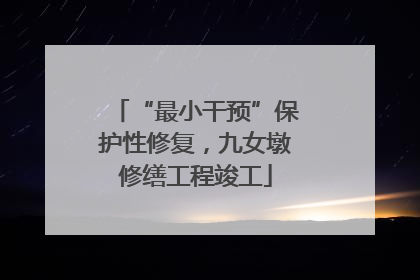 “最小干预”保护性修复，九女墩修缮工程竣工