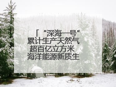 “深海一号”累计生产天然气超百亿立方米 海洋能源新质生产力蓬勃发展