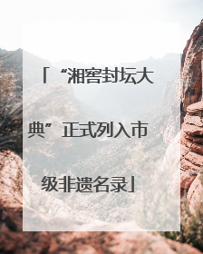 “湘窖封坛大典”正式列入市级非遗名录