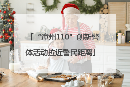 “漳州110”创新警体活动拉近警民距离