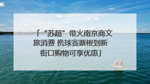 “苏超”带火南京商文旅消费 携球赛票根到新街口购物可享优惠