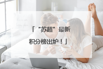 “苏超”最新积分榜出炉！