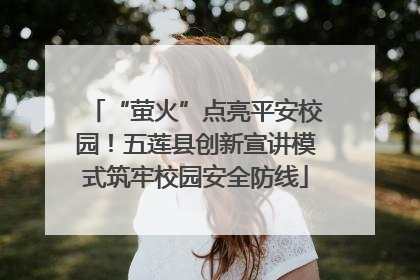 “萤火”点亮平安校园！五莲县创新宣讲模式筑牢校园安全防线