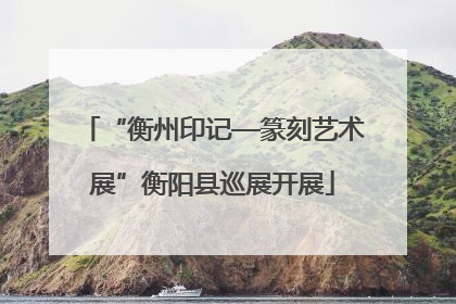 “衡州印记—篆刻艺术展”衡阳县巡展开展