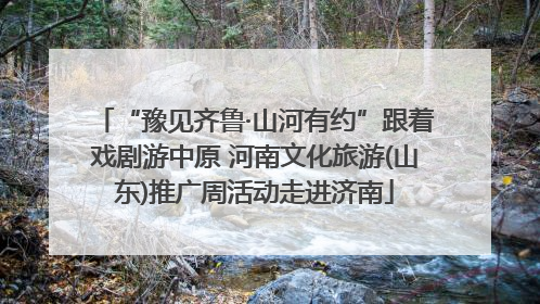 “豫见齐鲁·山河有约”跟着戏剧游中原 河南文化旅游(山东)推广周活动走进济南