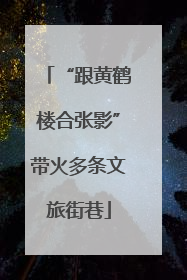 “跟黄鹤楼合张影”带火多条文旅街巷