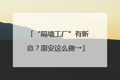 “隔墙工厂”有新意？惠安这么做→