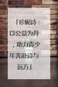 珍妮诗：以公益为舟，助力青少年奔赴诗与远方