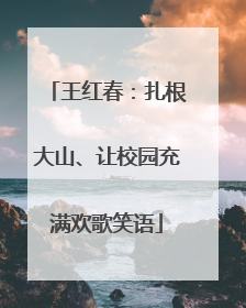 王红春：扎根大山、让校园充满欢歌笑语