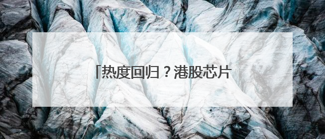 热度回归？港股芯片股迎持续反弹 华虹半导体短线强势5连阳
