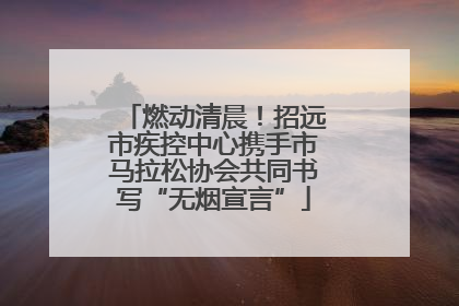 燃动清晨！招远市疾控中心携手市马拉松协会共同书写“无烟宣言”