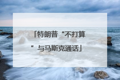 特朗普“不打算”与马斯克通话