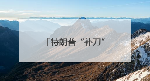 特朗普“补刀”：哈佛很多学生连2+2都不会做