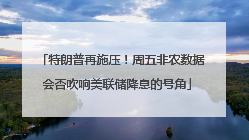 特朗普再施压！周五非农数据会否吹响美联储降息的号角