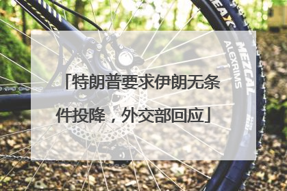 特朗普要求伊朗无条件投降，外交部回应